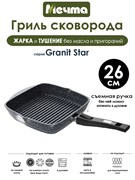 Сковорода Гриль Granit Star 26х26 см. съемная ручка. Мечта 066803