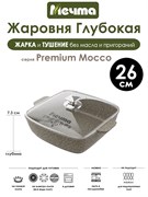 Жаровня квадратная Premium Mocco 26х26 см. Мечта 38902