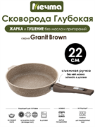 Сковорода Granit Brown 22 см. съемная ручка. Мечта 022806