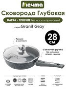 Сковорода Granit Grey 28 см. съемная ручка, с крышкой. Мечта С028701
