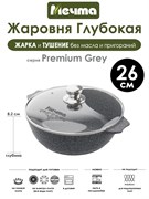 Жаровня Premium Grey 3 л. (26 см). Мечта 33901