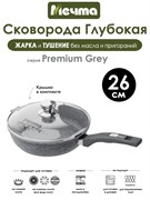 Сковорода Premium Grey 26 см. с крышкой. Мечта С26901