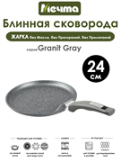 Сковорода Блинная Granit Grey 24 см. Мечта 14701