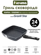 Сковорода Гриль Granit Star 24х24 см. съемная ручка. Мечта 064803