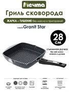 Сковорода Гриль Granit Star 28х28 см. съемная ручка. Мечта 068803