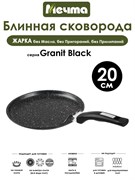 Сковорода Блинная Granit Black 20 см. Мечта 10802