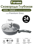 Сковорода Premium Grey 24 см. с крышкой. Мечта С24901
