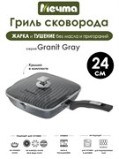 Сковорода Гриль Granit Grey 24х24 см. с крышкой. Мечта С64701