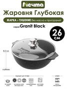 Жаровня Granit Black 3 л. (26 см). индукция. Мечта 33802И