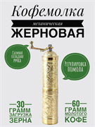 Кофемолка Восток механическая золотая 22 см. (цилиндр). AYM2704-G