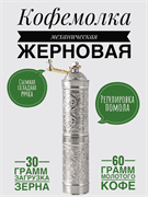 Кофемолка Восток механическая серебро 22 см. (цилиндр). AYM2704-S