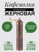 Кофемолка Восток механическая медь 22 см. (цилиндр). AYM2704-B