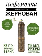 Кофемолка Восток механическая бронзовая 22 см. (цилиндр). AYM2704-N