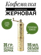 Кофемолка Восток механическая золотая 22 см. (цилиндр). AYM2704-G