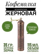 Кофемолка Восток механическая медь 22 см. (цилиндр). AYM2704-B