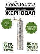 Кофемолка Восток механическая серебро 22 см. (цилиндр). AYM2704-S