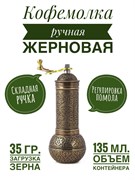 Кофемолка Восток механическая бронзовая 18 см. (шар). AYM2704-T-N