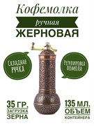 Кофемолка Восток механическая медь 18 см. (шар). AYM2704-T-B