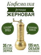 Кофемолка Восток механическая золотая 18 см. (шар). AYM2704-T-G