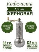 Кофемолка Восток механическая серебро 18 см. (шар). AYM2704-T-S