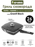 Сковорода Гриль 26х26 см. съемная ручка, с крышкой, с АП покрытием Rough. Гранит Черный (Granit Black). Мечта С066802