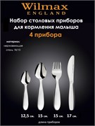 Набор столовый приборов для детей 4 пр. Wilmax 999901/4G