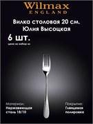 Набор столовых вилок Юлия Высоцкая 20 см. (6 шт). Wilmax 999201/6C