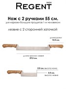 Нож с 2 ручками для масла и сыра 55 см. лезвие 30 см. Шеф (Chef). Regent 93-KN-CH-4